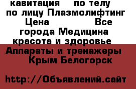 Lpg  кавитация Rf по телу Rf по лицу Плазмолифтинг › Цена ­ 300 000 - Все города Медицина, красота и здоровье » Аппараты и тренажеры   . Крым,Белогорск